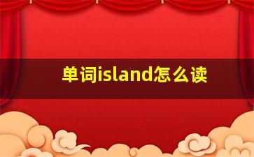 单词island怎么读