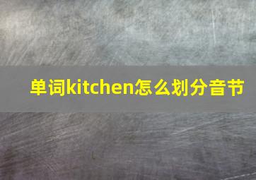 单词kitchen怎么划分音节