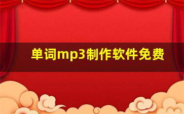 单词mp3制作软件免费