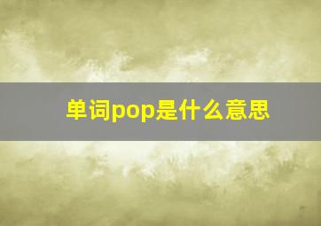 单词pop是什么意思