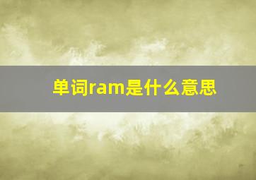 单词ram是什么意思