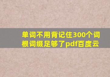 单词不用背记住300个词根词缀足够了pdf百度云