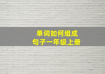 单词如何组成句子一年级上册