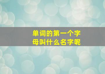 单词的第一个字母叫什么名字呢