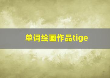 单词绘画作品tige