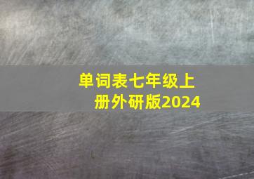 单词表七年级上册外研版2024