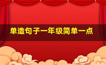 单造句子一年级简单一点