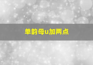 单韵母u加两点