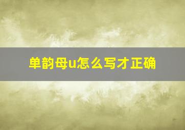 单韵母u怎么写才正确