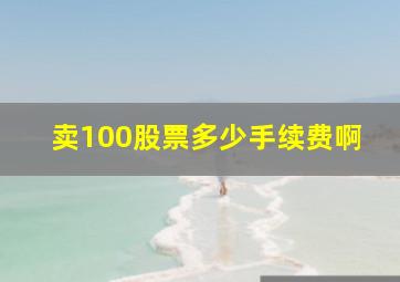 卖100股票多少手续费啊