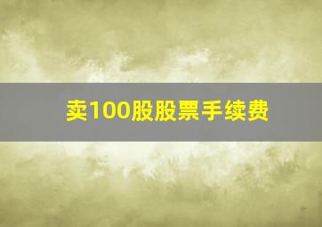 卖100股股票手续费