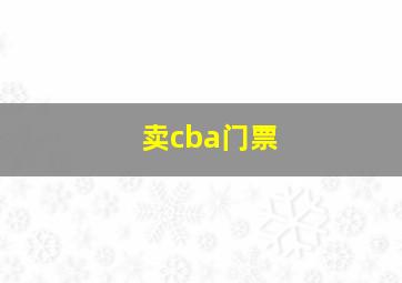 卖cba门票