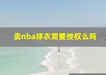 卖nba球衣需要授权么吗