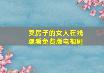 卖房子的女人在线观看免费版电视剧