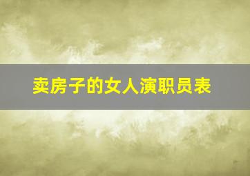 卖房子的女人演职员表