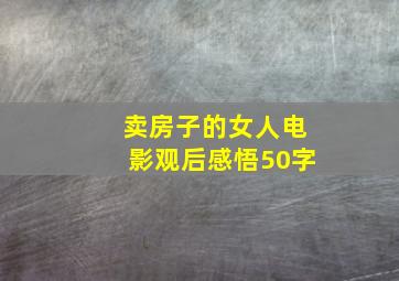 卖房子的女人电影观后感悟50字