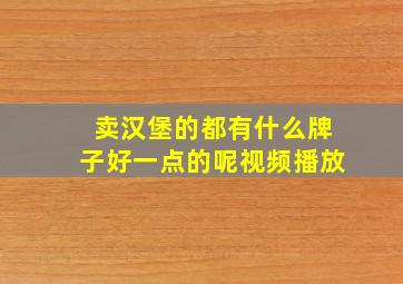 卖汉堡的都有什么牌子好一点的呢视频播放