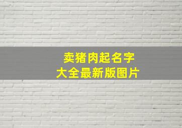 卖猪肉起名字大全最新版图片