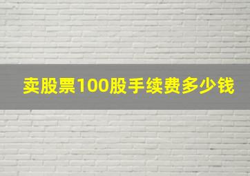 卖股票100股手续费多少钱