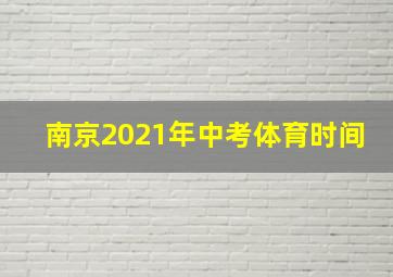 南京2021年中考体育时间