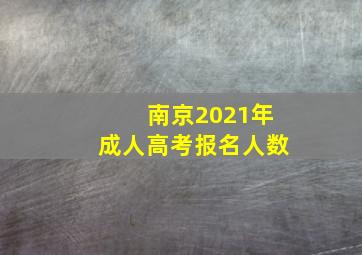 南京2021年成人高考报名人数