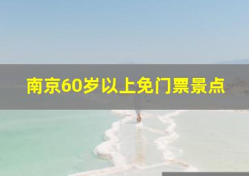 南京60岁以上免门票景点