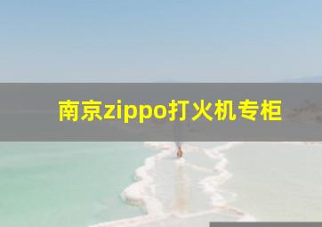 南京zippo打火机专柜