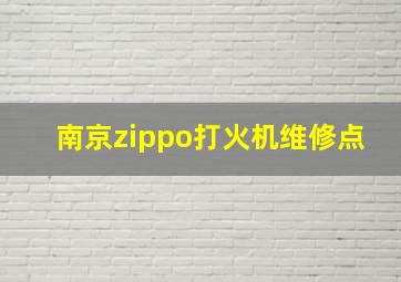 南京zippo打火机维修点