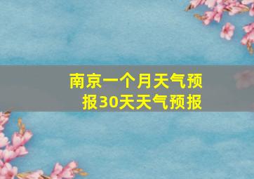 南京一个月天气预报30天天气预报