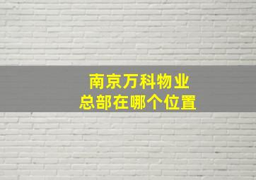 南京万科物业总部在哪个位置