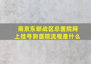 南京东部战区总医院网上挂号到医院流程是什么