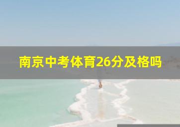 南京中考体育26分及格吗