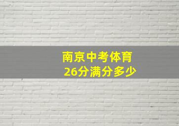 南京中考体育26分满分多少