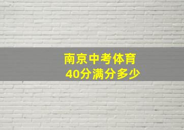 南京中考体育40分满分多少