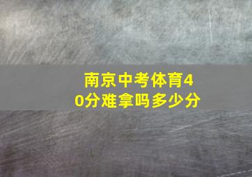 南京中考体育40分难拿吗多少分