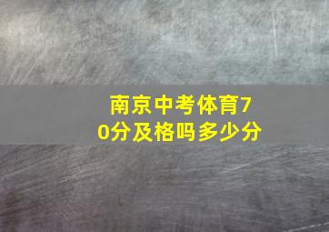 南京中考体育70分及格吗多少分