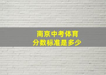 南京中考体育分数标准是多少