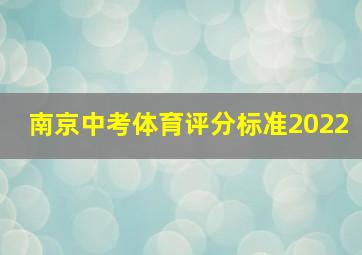 南京中考体育评分标准2022