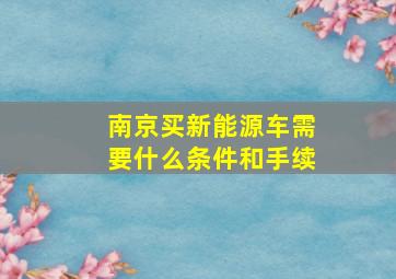 南京买新能源车需要什么条件和手续