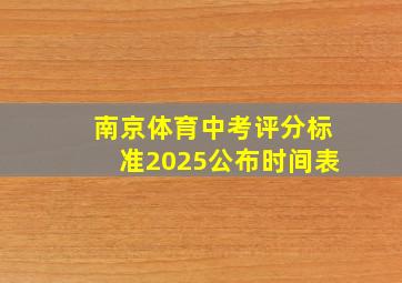 南京体育中考评分标准2025公布时间表