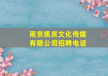 南京佩京文化传媒有限公司招聘电话