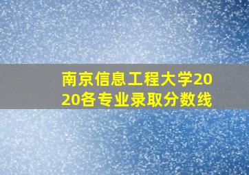 南京信息工程大学2020各专业录取分数线