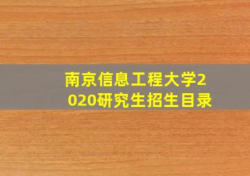 南京信息工程大学2020研究生招生目录