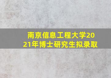 南京信息工程大学2021年博士研究生拟录取