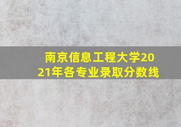 南京信息工程大学2021年各专业录取分数线