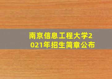 南京信息工程大学2021年招生简章公布