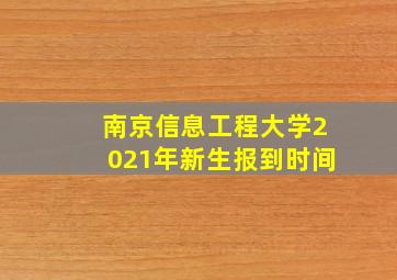 南京信息工程大学2021年新生报到时间