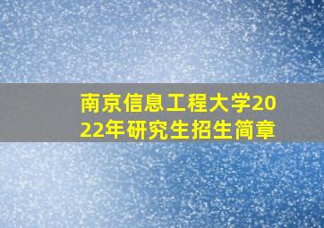 南京信息工程大学2022年研究生招生简章