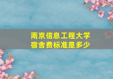 南京信息工程大学宿舍费标准是多少