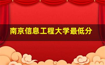 南京信息工程大学最低分